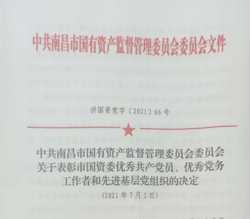 南昌市國資系統“兩優一先”表彰——南昌城投公司4名黨員、2個黨組織受到表彰