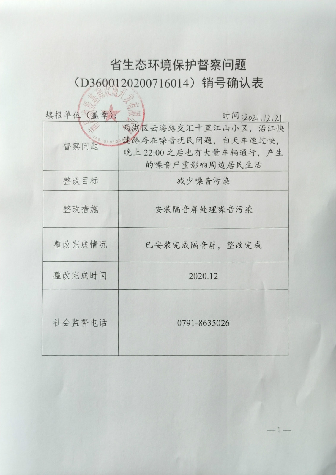 省生態(tài)環(huán)境保護督察問題銷號確認表